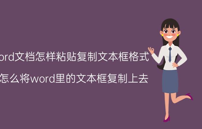 word文档怎样粘贴复制文本框格式 ai怎么将word里的文本框复制上去？